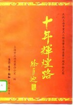 十年辉煌路 庆祝上海市重点工程实事立功竞赛十周年论文集