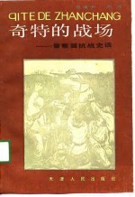 奇特的战场 晋察冀抗战史话