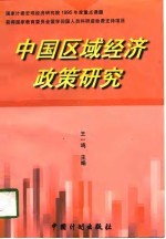 中国区域经济政策研究
