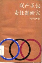 联产承包责任制研究