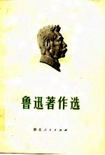 鲁迅著作选