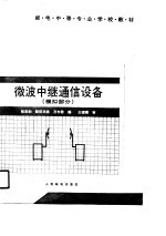 微波中继通信设备 模拟部分