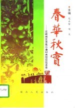 春华秋实 运城地区首批小康村典型经验荟萃
