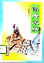 脉法求真