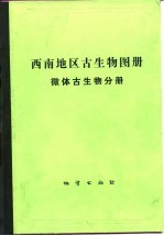 西南地区古生物图册 微体古生物分册