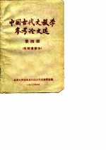 中国古代史教学参考论文选 第4册 元明清部分