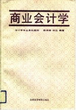 商业会计学