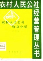 农村人民公社收益分配