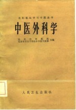 中医外科学