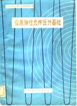 仪表弹性元件设计基础