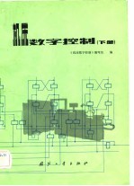 机床数字控制 下