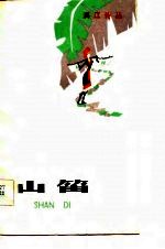 漓江诗丛 山笛
