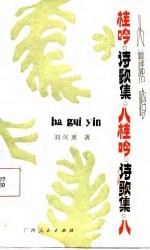 八桂吟 诗歌集