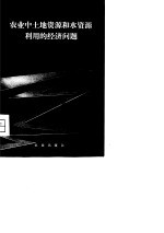 农业中土地资源和水资源利用的经济问题