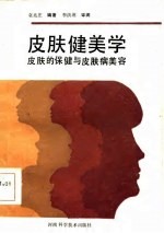 皮肤健美学