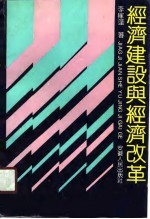 经济建设与经济改革