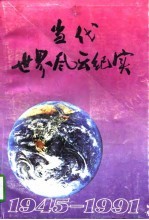 当代世界风云纪实 1945-1991