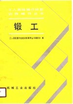 锻工