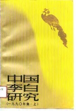 中国李白研究 1990年集 上