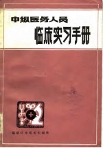 中级医务人员临床实习手册