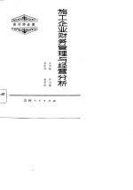 施工企业财务管理与经营分析