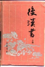 古典名著普及文库 后汉书 上