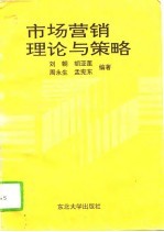 市场营销理论与策略