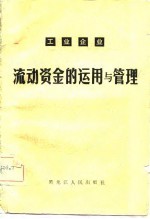 工业企业流动资金的运用与管理