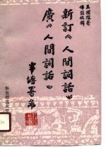 新订《人间词话》 广《人间词话》