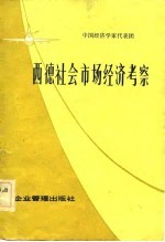 西德社会市场经济考察