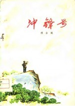 冲锋号 诗歌集