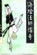 海灯法师传奇
