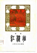 越剧 红楼梦