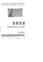 军队转业干部培训试用教材 金融管理