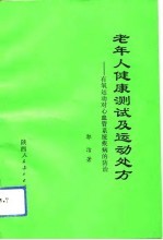 老年人健康测试与运动处方 有氧运动对心血管系统疾病的防治