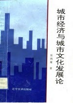 城市经济与城市文化发展论