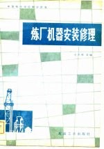 炼厂机器安装修理