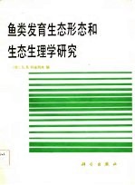 鱼类发育生态形态和生态生理学研究