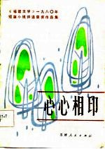 心心相印 《福建文学》1980年短篇小说评选获奖作品集