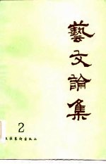 艺文论集 2