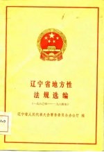 辽宁省地方性法规选编 1980年-1984年