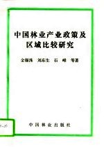 中国林业产业政策及区域比较研究