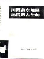 川西藏东地区地层与古生物 第1册
