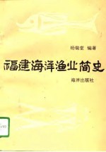 福建海洋渔业简史