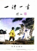 一诗一画 第1集