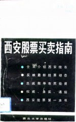 西安股票买卖指南