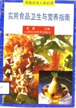 实用食品卫生与营养指南 食品从业人员必读