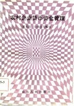 农村企业货币资金管理
