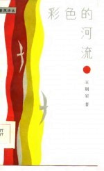 彩色的河流