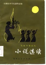 贵州少数民族小说选读